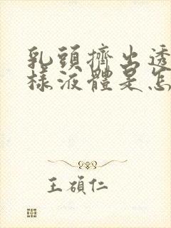 乳头挤出透明水样液体是怎么回事