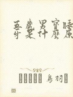 五岁男宝睡觉磨牙是什么原因