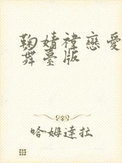 鞠婧祎恋爱告急舞台版