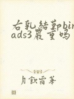 右乳结节birads3严重吗