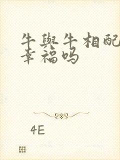 牛与牛相配婚姻幸福吗