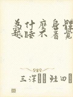 为什么身体越累越睡不着觉