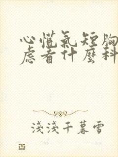 心慌气短胸闷焦虑看什么科