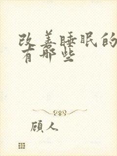 改善睡眠的办法有哪些