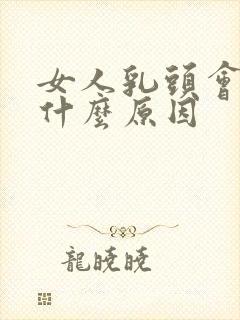 女人乳头会痒是什么原因