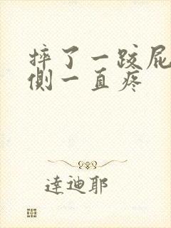 摔了一跤屁股一侧一直疼