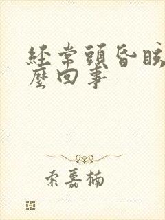 经常头昏眩晕怎么回事封面