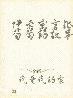 伊索寓言狐狸和葡萄的故事寓意是什么