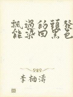 飘过的头发能不能染回黑色