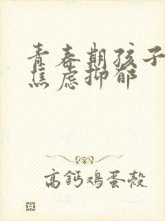 青春期孩子得了焦虑抑郁