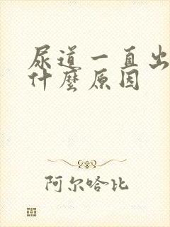 尿道一直出血是什么原因