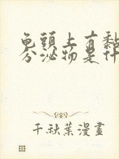 龟头上有黏黏的分泌物是什么原因封面