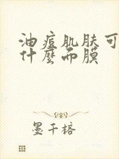 油痘肌肤可以敷什么面膜