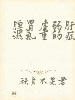 脾胃虚弱肝火旺湿气重的症状封面