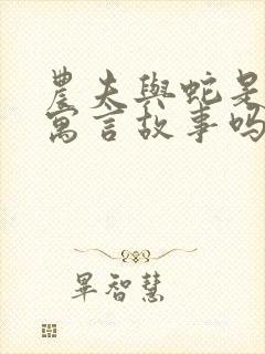 农夫与蛇是古代寓言故事吗