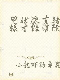 甲状腺有结节怎样才能消除