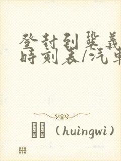登封到巩义汽车时刻表/汽车票查询