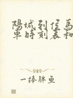 阳城到侯马的汽车时刻表和票价