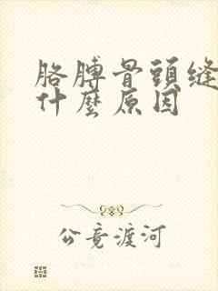 胳膊骨头缝疼是什么原因封面