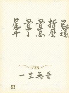 尾骨骨折已经半年了怎么还是特别疼