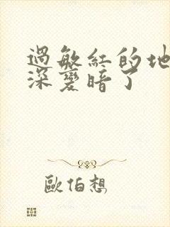 过敏红的地方变深变暗了