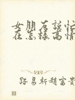 女朋友说忙到现在怎样高情商回复