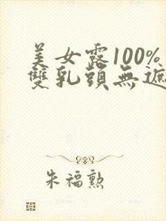 美女露100%双乳头无遮挡在线观看