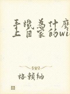 手机为什么连不上自家的wifi