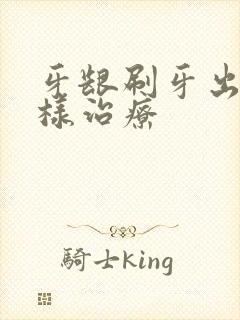 牙龈刷牙出血怎样治疗