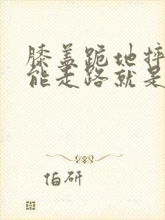 膝盖跪地摔倒还能走路就是疼