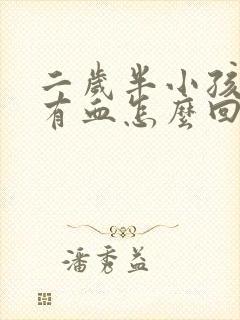 二岁半小孩大便有血怎么回事