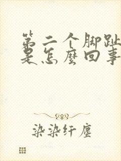 第二个脚趾头疼是怎么回事