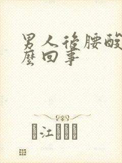 男人后腰酸疼怎么回事