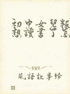 初中女儿叛逆不想读书了怎么办封面