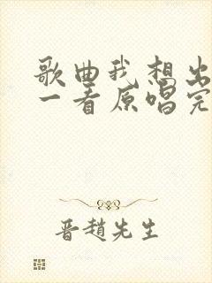 歌曲我想出去看一看原唱完整版