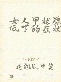 女人甲状腺功能低下的症状