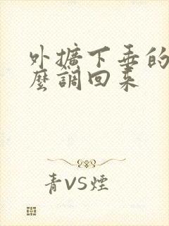 外扩下垂的胸怎么调回来