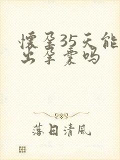 怀孕35天能看出孕囊吗封面