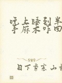 晚上睡到半夜右手麻木咋回事封面