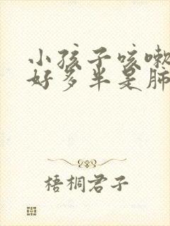 小孩子咳嗽老不好多半是肺热