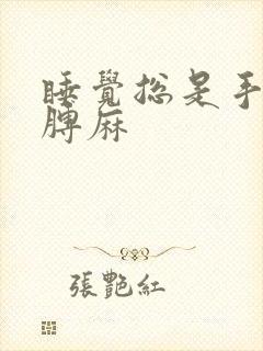 睡觉总是手麻胳膊麻封面