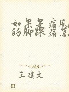 如果是痛风引起的脚踝痛怎么治疗