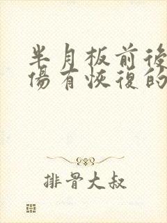 半月板前后角损伤有恢复的可能吗