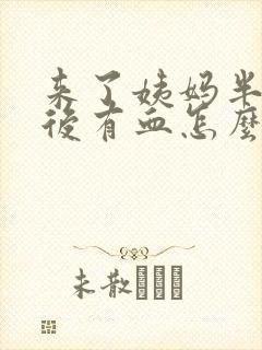 来了姨妈半个月后有血怎么回事