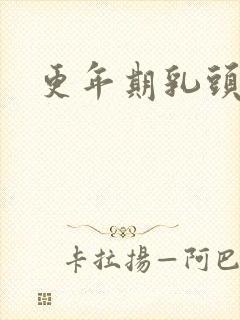 更年期乳头胀痛