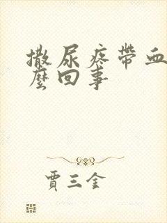 撒尿疼带血是怎么回事