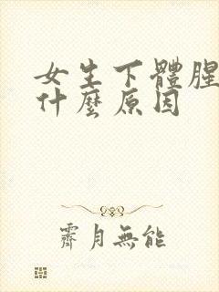 女生下体腥臭味什么原因