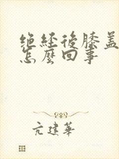 绝经后膝盖疼是怎么回事