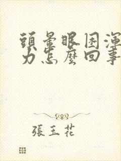 头晕眼困浑身无力怎么回事