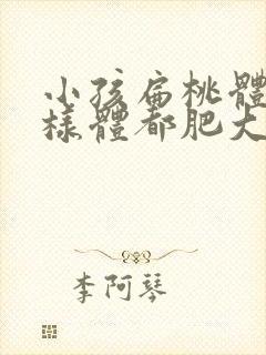 小孩扁桃体和腺样体都肥大怎么办